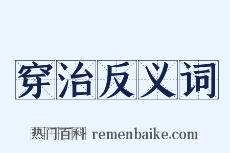 穿治反义词是什么意思的图片